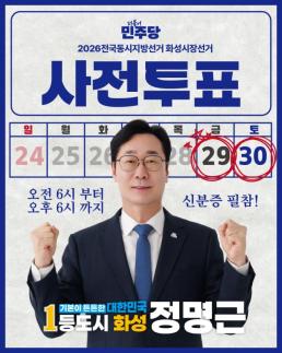 [6·3 지방선거] 정명근 화성특례시장 후보, 사전투표 앞두고 새솔동·행복정책 공약…"화성 대도약 완성할 것"