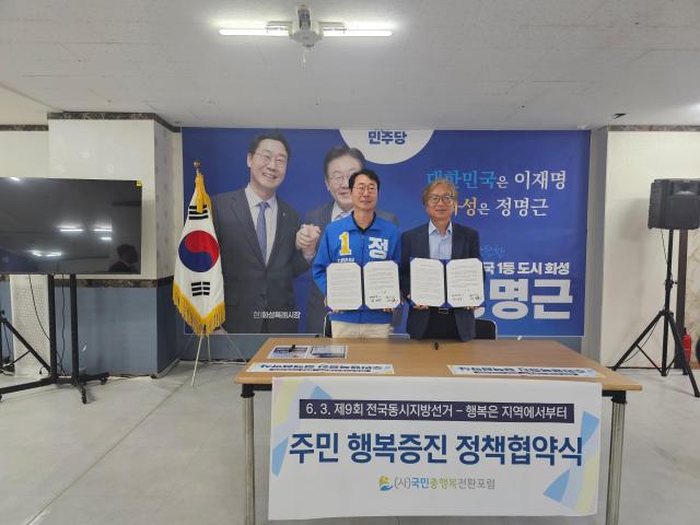 더불어민주당 정명근 화성특례시장 후보는 28일 화성시민 삶의 질과 행복을 위한 국민총행복 전환포럼이지훈 연구이사과 정책협약을 맺었다 사진정명근 캠프