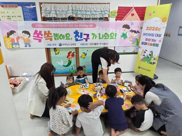 전라남도교육청은 오는 10월 27일까지 영유아의 문화예술체험 기회 확대와 지역 간 교육 격차 해소를 위해 ‘2026년 어린이집 05세 대상 찾아가는 문화예술체험’을 운영한다사진전남교육청