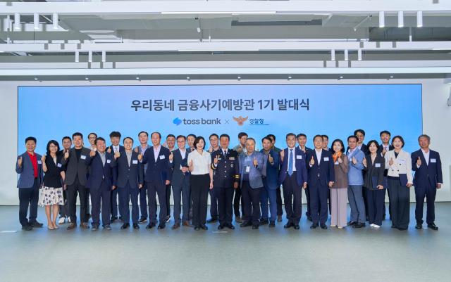 지난 27일 토스뱅크가 경찰청과 함께 ‘우리동네 금융사기예방관’ 1기 발대식을 개최했다사진토스뱅크