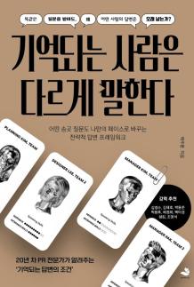  [신간] 기억되는 사람은 다르게 말한다 