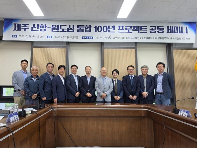 제주 신항–원도심 통합 100년 프로젝트 세미나가 지난 28일 제주연구원에서 개최됐다 사진법무법인 율촌