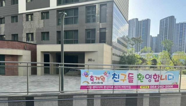 포항시 북구 흥해읍 펜타시티 한신더휴 공동주택 2단지 국공립 어린이집 사진포항시