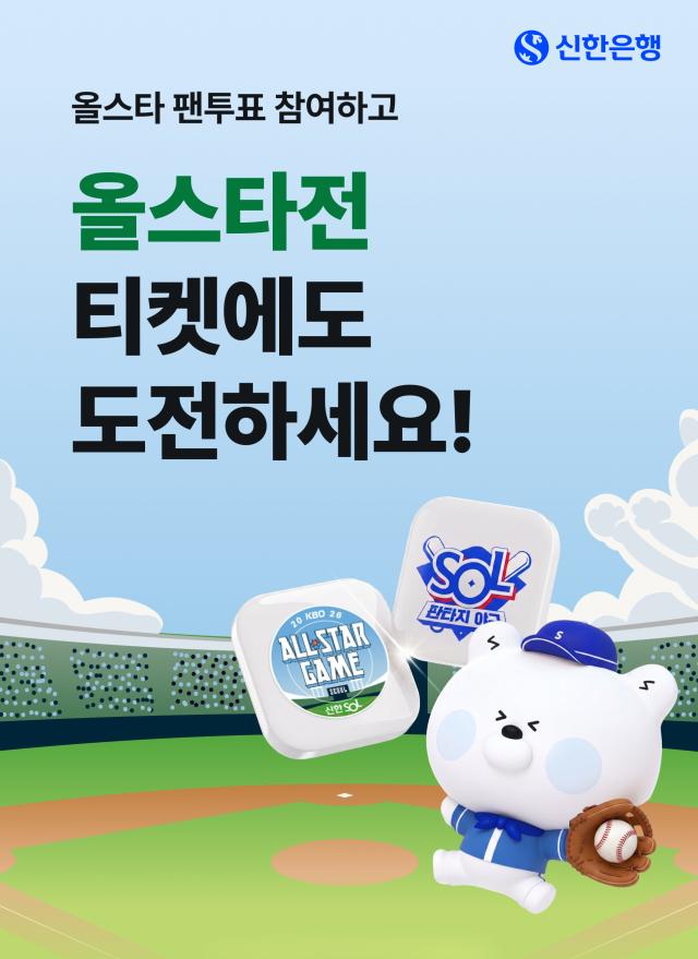 신한은행이 KBO와 함께 2026 신한 SOL KBO 올스타전에 출전할 베스트12 선정 팬 투표를 다음달 1일 오전 10시부터 시작한다 사진신한은행