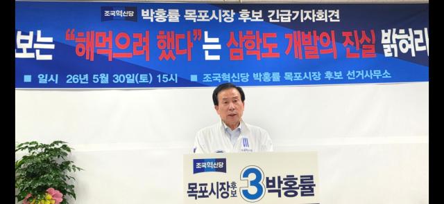 조국혁신당 박홍률 목포시장 후보가 30일 오후 3시 선거사무실에서 긴급 기자회견을 열고 삼학도 호텔 개발과 관련한 특혜 의혹을 제기하며 철저한 진상 규명을 촉구했다사진김옥현 기자