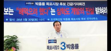 조국혁신당 박홍률 목포시장 후보, 긴급 기자회견