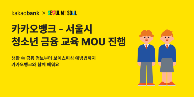카카오뱅크가 지난 26일 서울시와 업무협약을 체결하고 청소년 금융교육 및 지원 사업을 추진한다 사진카카오뱅크