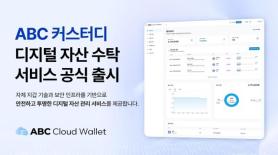 AhnLab Blockchain Company Launches Digital Asset Custody Service ABC Cloud Wallet