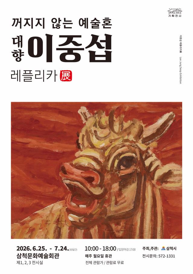 ‘대향 이중섭 레플리카 展’ 사진삼척시