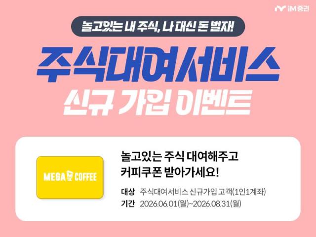 iM증권은 8월 31일까지 주식대여서비스 신규가입 이벤트를 진행한다고 1일 밝혔다 사진iM증권