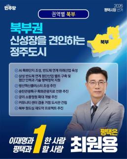 [6·3 지방선거] 최원용 후보가 내놓은 평택 북부권 발전 구상