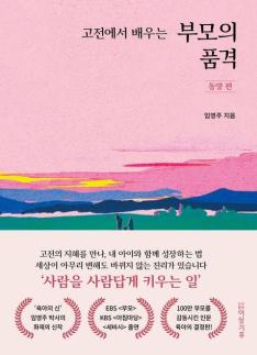 [따끈따끈 신간] 고전에서 배우는 부모의 말 한마디