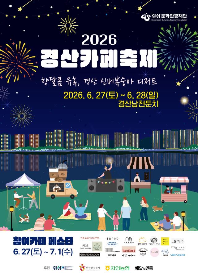 2026 경산 카페 축제 포스터 사진경산관광문화재단