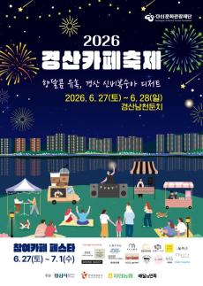 남천강변서 열리는 경산 카페축제, O2O 서비스 전면 도입