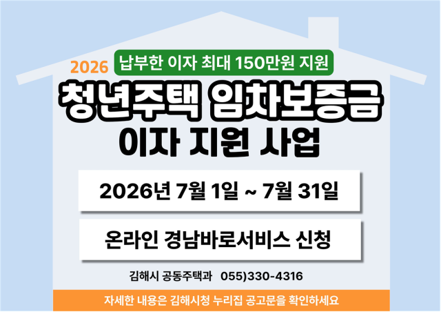 김해시  청년주택 임차보증금 이자지원 신청 접수 안내문사진김해시