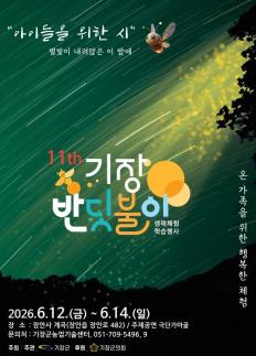 기장군, 제11회 반딧불이 생태체험 사전 예약 후끈...12일 개막