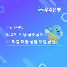 Woori Bank Launches Dedicated Loan Consultation Channel for Medical Professionals