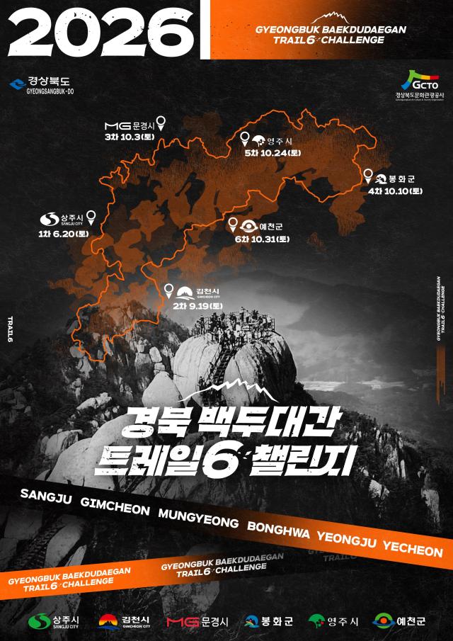 경북 백두대간 트레일6 챌린지 포스터 사진경상북도