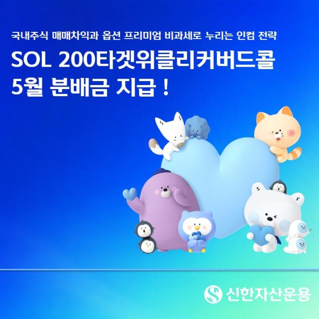 신한자산운용은 ‘SOL 200타겟위클리커버드콜 ETF’의 5월 월배당을 지급했다고 1일 밝혔다 사진신한자산운용