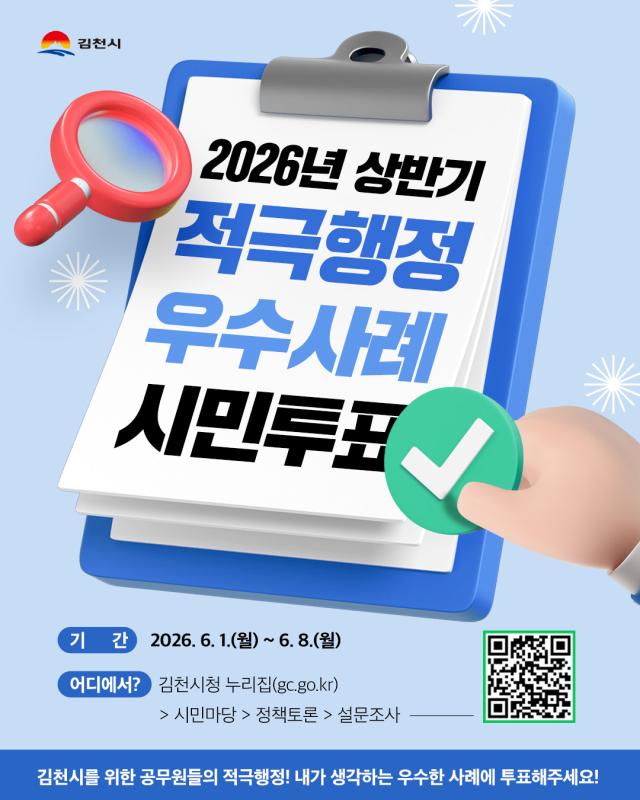 2026 상반기 적극행정 우수사례 시민투표사진김천시