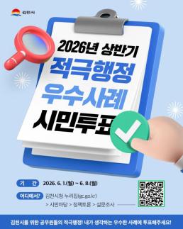 시민이 직접 뽑는 행정 혁신…김천시, 적극행정 우수공무원 투표 개시