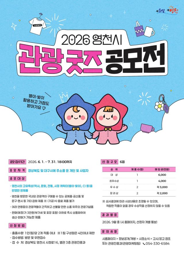 영천시 관광 굿즈 공모전사진영천시