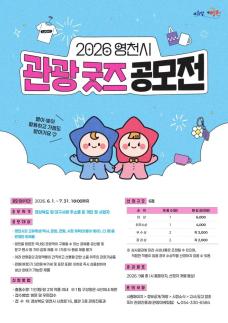 총 상금 2000만원을 잡아라…영천시, 대구·경북 뒤흔들 굿즈 공모전 승부수