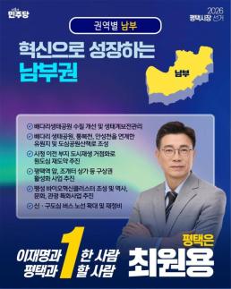 [6·3 지방선거]산업·문화·행정이 만나는 곳...최원용 후보가 그리는 평택 남부의 미래