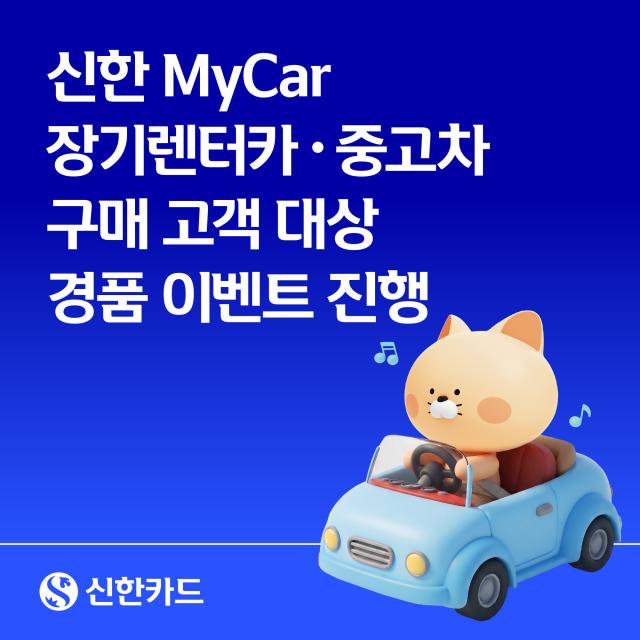 신한카드는 신한 MyCar마이카에서 장기렌터카 및 중고차 할부금융을 이용한 고객을 대상으로 경품 이벤트를 진행한다고 2일 밝혔다 사진신한카드