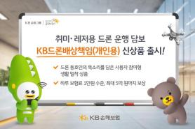 KB Insurance Launches Drone Insurance for Hobbyists, Offering Up to 500 Million Won Coverage