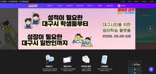 대구시, EBS 연계 무료 영어학습 재오픈…AI 회화 기능 첫 도입