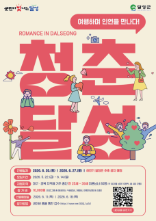 대구 달성군 미혼남녀 매칭 투어 청춘달성 참가자 모집