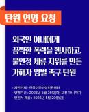Phụ nữ nhập cư theo diện kết hôn bị chồng tấn công bằng hung khí chỉ sau 8 ngày nhập cảnh, 1.500 người ký đơn yêu cầu xử phạt nghiêm