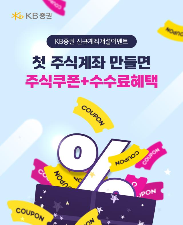 KB증권은 첫 주식거래계좌 개설 고객 대상으로 ‘KB와 시작하면 쏟아지는 혜택’ 이벤트를 시행한다고 2일 밝혔다. [사진=KB증권]