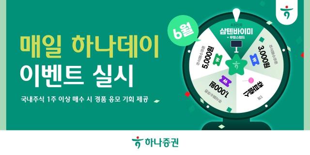 하나증권은 국내주식 투자 손님을 대상으로 ‘매일 하나데이 이벤트’를 오는 6월 30일까지 진행한다고 2일 밝혔다. [사진=하나증권]