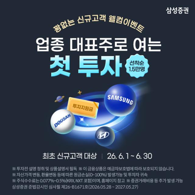 삼성증권은 신규 고객을 대상으로 주식 또는 투자지원금 2만원을 지급하는 '업종 대표주로 여는 첫 투자' 이벤트를 6월 30일까지 진행한다고 2일 밝혔다. [사진=삼성증권]