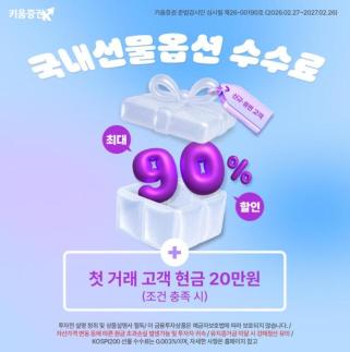[데일리 증권업계 브리프] 키움증권, 국내선물옵션 수수료 최대 90% 할인 이벤트 실시 外