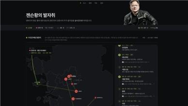 谁在蹲黄仁勋访韩？韩国网友上线实时追踪网站