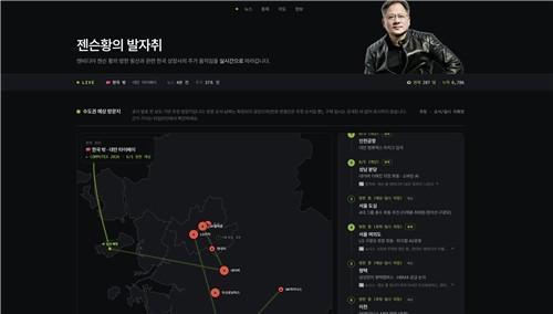 谁在蹲黄仁勋访韩？韩国网友上线实时追踪网站