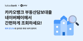 KakaoBank Expands Personal Business Loans Through Naver Pay
