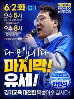[6·3 지방선거] 안민석 후보, 수원서 마지막 집중유세…"경기교육 대전환 투표로 완성할 것"
