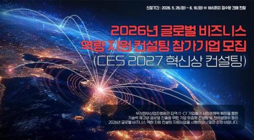 부산정보산업진흥원, CES 혁신상 지원 나섰지만...준비 기간은 두 달