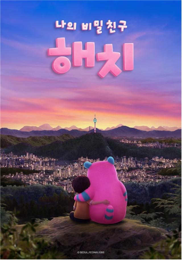 나의 비밀친구 해치 Part2 포스터 사진서울시