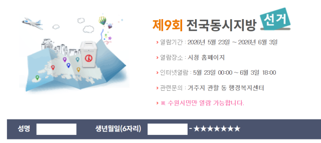정해진 투표소를 확인할 수 있는 선거인명부 열람 캡처 사진수원특례시 선거인명부 열람