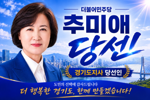 Chủ tịch đầu tiên là nữ giới tại Hàn Quốc: Choo Mi-ae trở thành Thống đốc tỉnh Gyeonggi