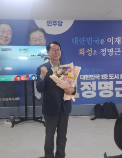[6·3 지방선거]정명근 화성시장 당선인 "화성 발전 위해 통합의 시정 펼치겠다"