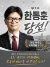 [6·3 지방선거] 재보궐 격전지 '엇갈린 운명'…한동훈 화려한 원내 입성 vs 조국 낙선
