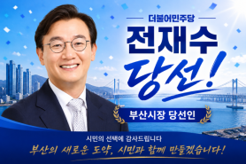 Jeon Jae-soo Wins Busan Mayoral Election, Thanks Voters for Choosing Change