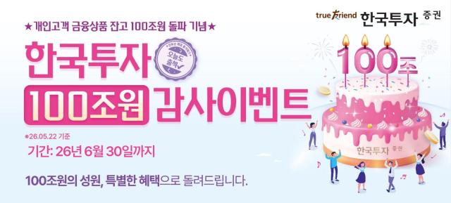 한국투자증권이 개인고객 금융상품 잔고 100조원 돌파를 기념한 감사 이벤트를 이달 말일까지 진행힌다. [사진=한국투자증권]