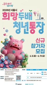 서울시, 희망두배 청년통장·꿈나래통장 신규 참여자 모집